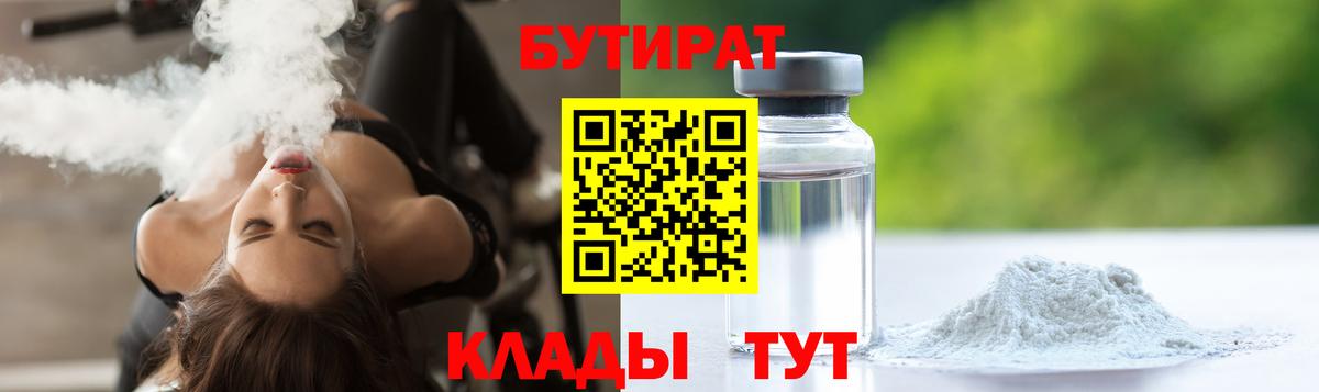 Бутират Butirat Новоуральск