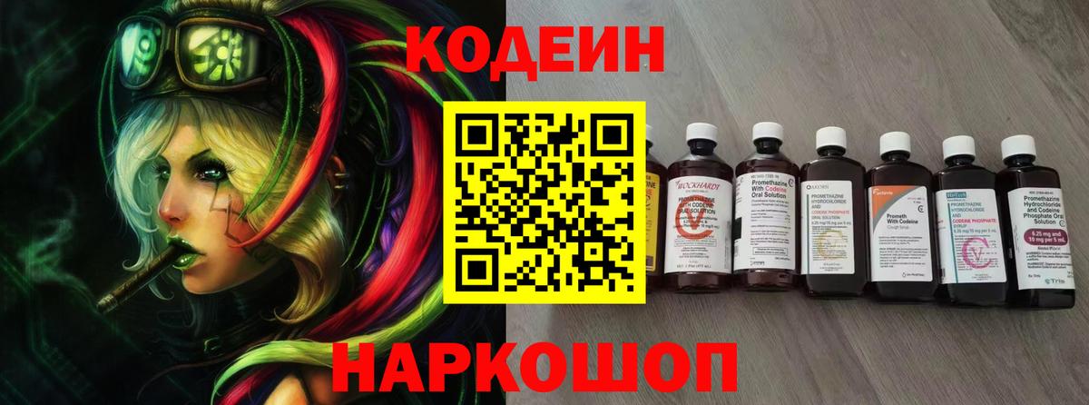 Кодеин Purple Drank  Codein Purple Drank  Новоуральск  Вход с VPN 